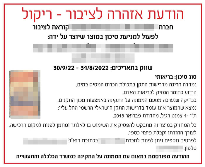 מודעת ריקול (Recall) – החזרת מוצר מודעות ריקול (Recall) – מודעות החזרת מוצרים